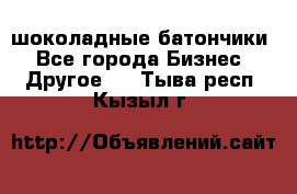 шоколадные батончики - Все города Бизнес » Другое   . Тыва респ.,Кызыл г.